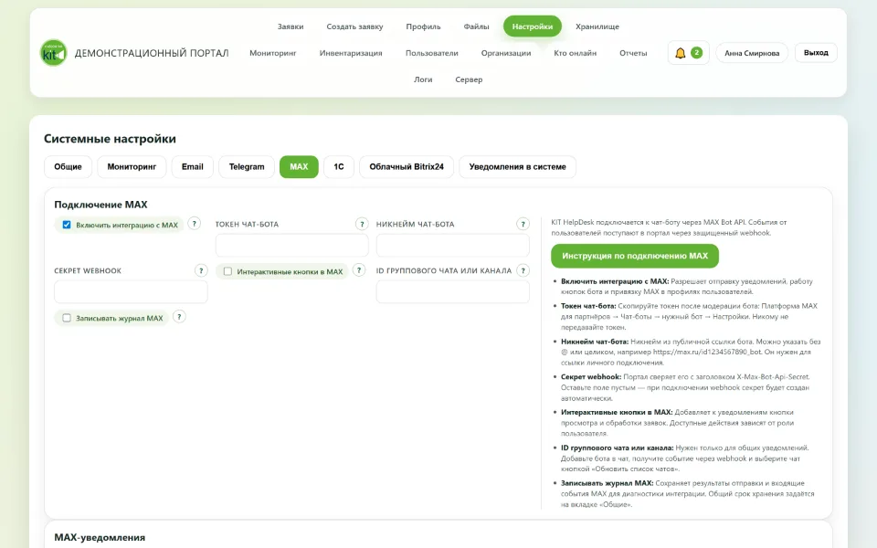 Настройки интеграции с MAX