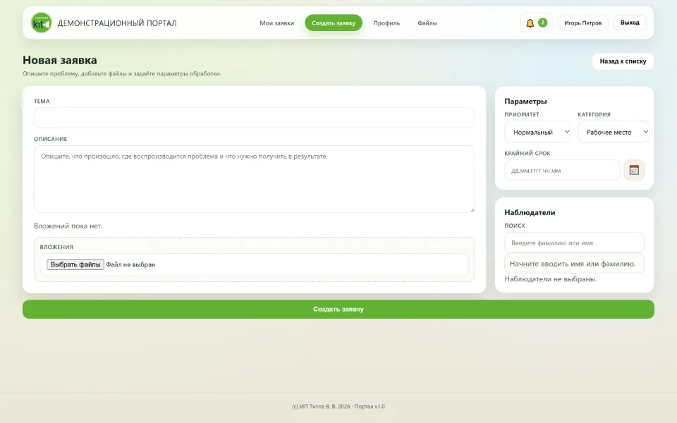 Интерфейс пользователя при создании заявки